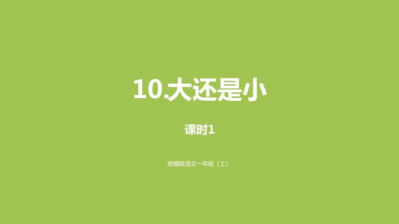 一年级语文上册第7单元课文310大还是小第1课时课件新人教版01