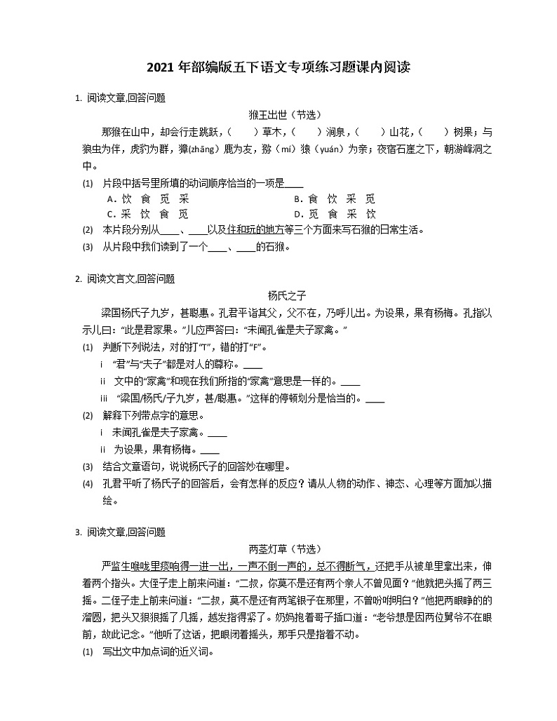 2021年部编版五下语文专项练习题课内阅读01