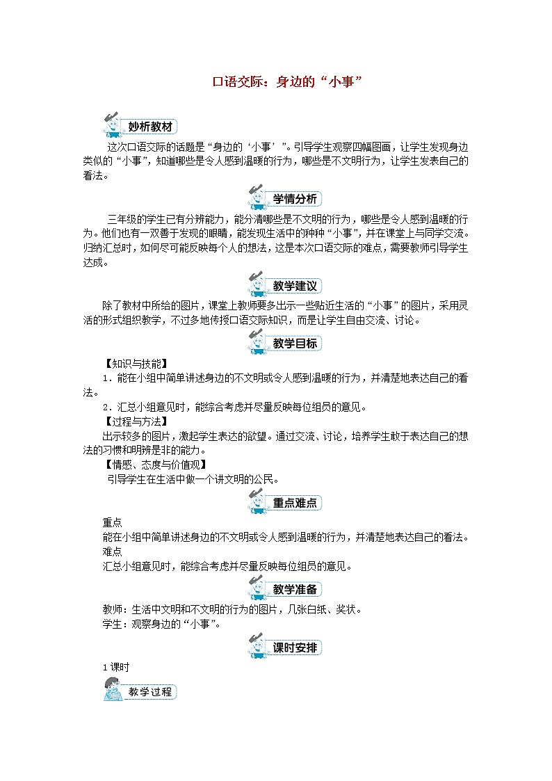 三年级语文上册第七单元口语交际:身边的“小事”教案新人教版01