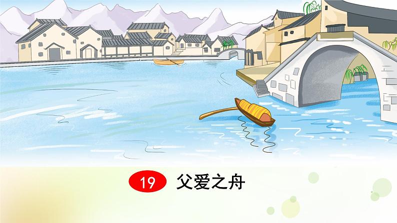 五年级语文上册第六单元19父爱之舟教学课件新人教版第1页