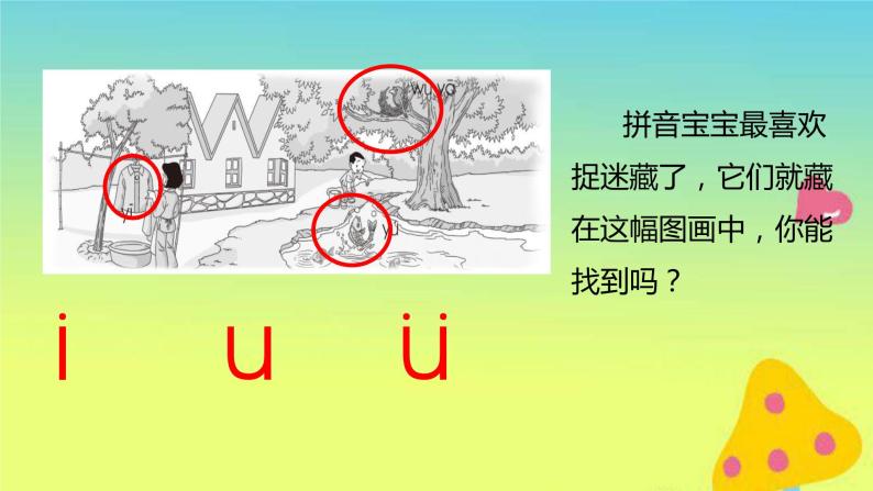 一年级语文上册第2单元汉语拼音iuüyw第1课时课件新人教版04