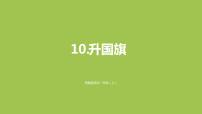 语文一年级上册10 升国旗教课内容课件ppt