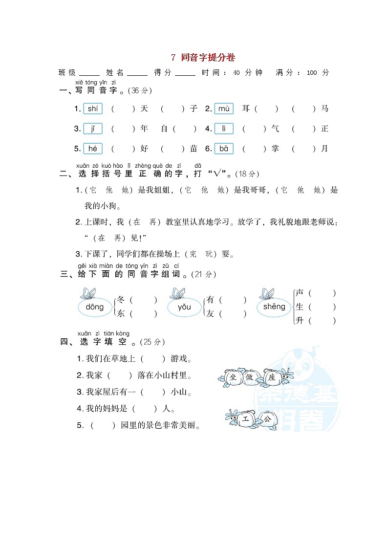 小学一年级语文上册期末专项训练卷7同音字提分卷含答案新人教版01