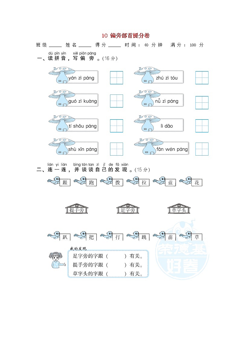 小学一年级语文上册期末专项训练卷10偏旁部首提分卷含答案新人教版第1页