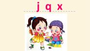 人教部编版 (五四制)一年级上册6 j q x说课课件ppt