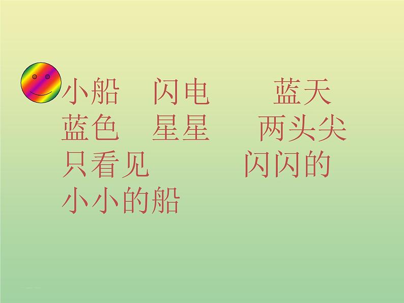 2小小的船 统编版小学一年级语文上册课件第4页