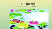 小学语文人教部编版 (五四制)一年级上册7 青蛙写诗授课课件ppt