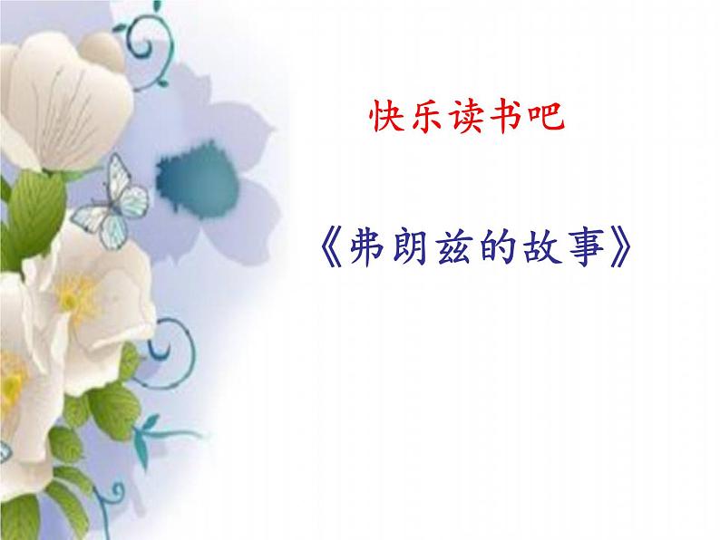 部编版二年级下册语文快乐读书吧:读读儿童故事(课件+教案)(课件+教案)01