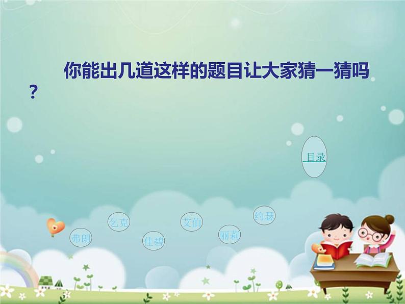 部编版二年级下册语文快乐读书吧:读读儿童故事(课件+教案)(课件+教案)08