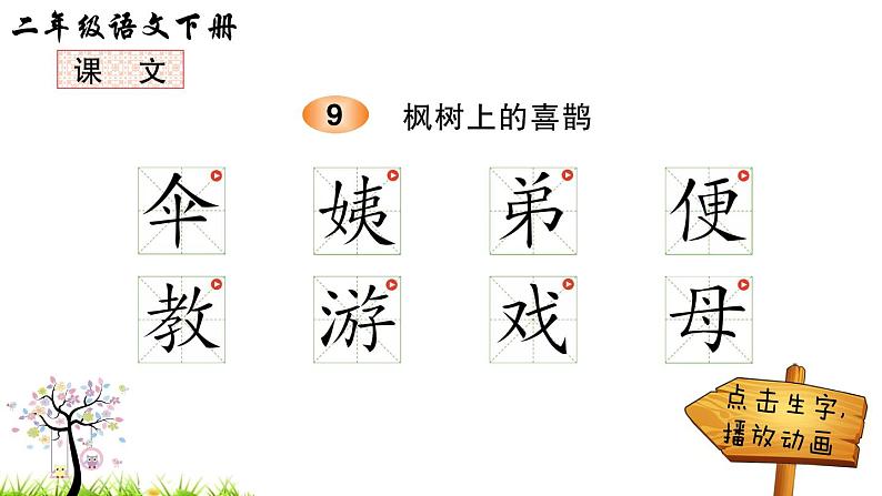 9 枫树上的喜鹊(笔顺)第1页
