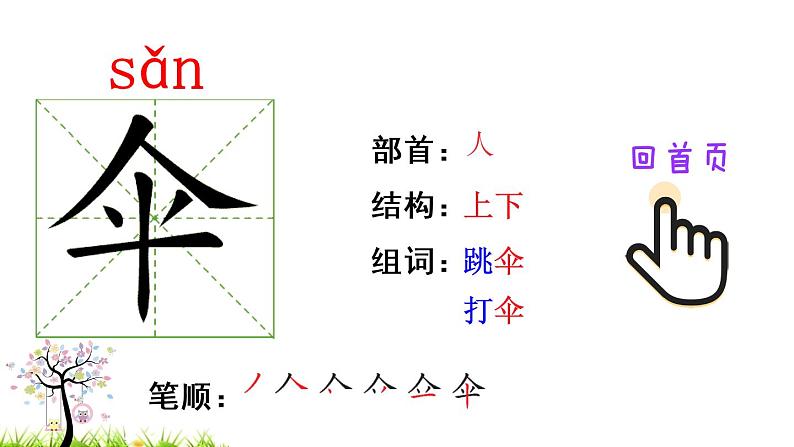 9 枫树上的喜鹊(笔顺)第2页