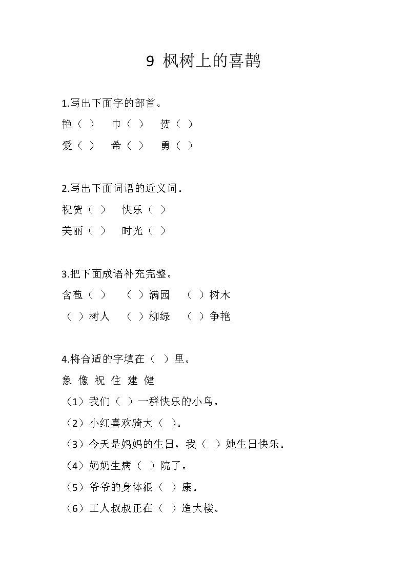 9 枫树上的喜鹊练习含答案第1页