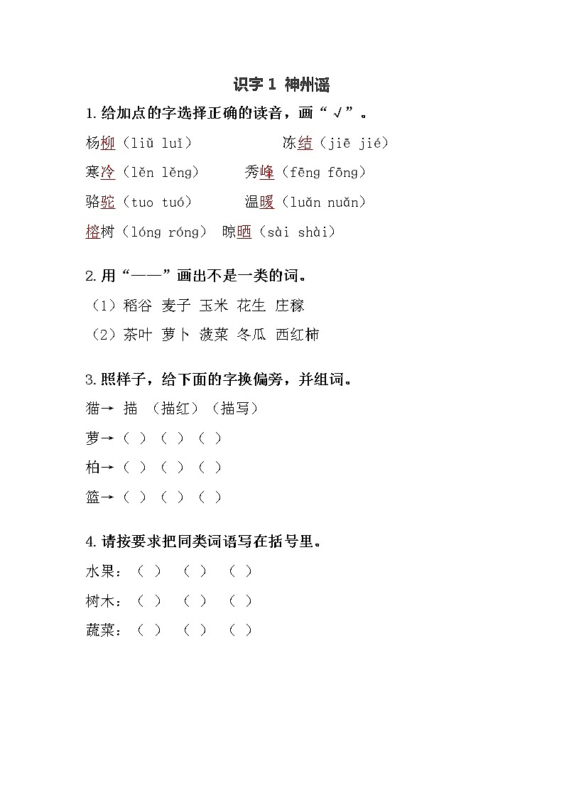 识字1 神州谣练习含答案第1页