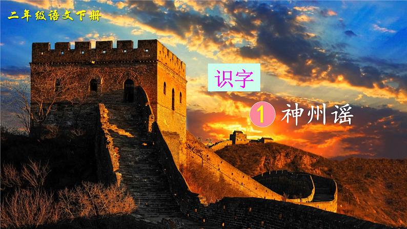 识字1 神州谣第1页
