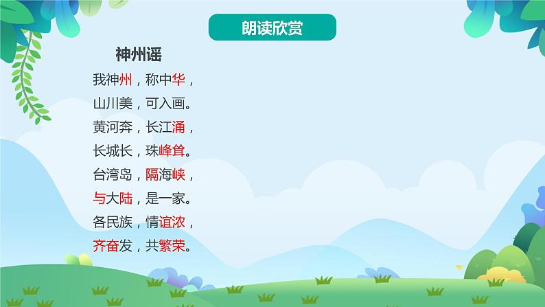 识字1 神州谣第4页