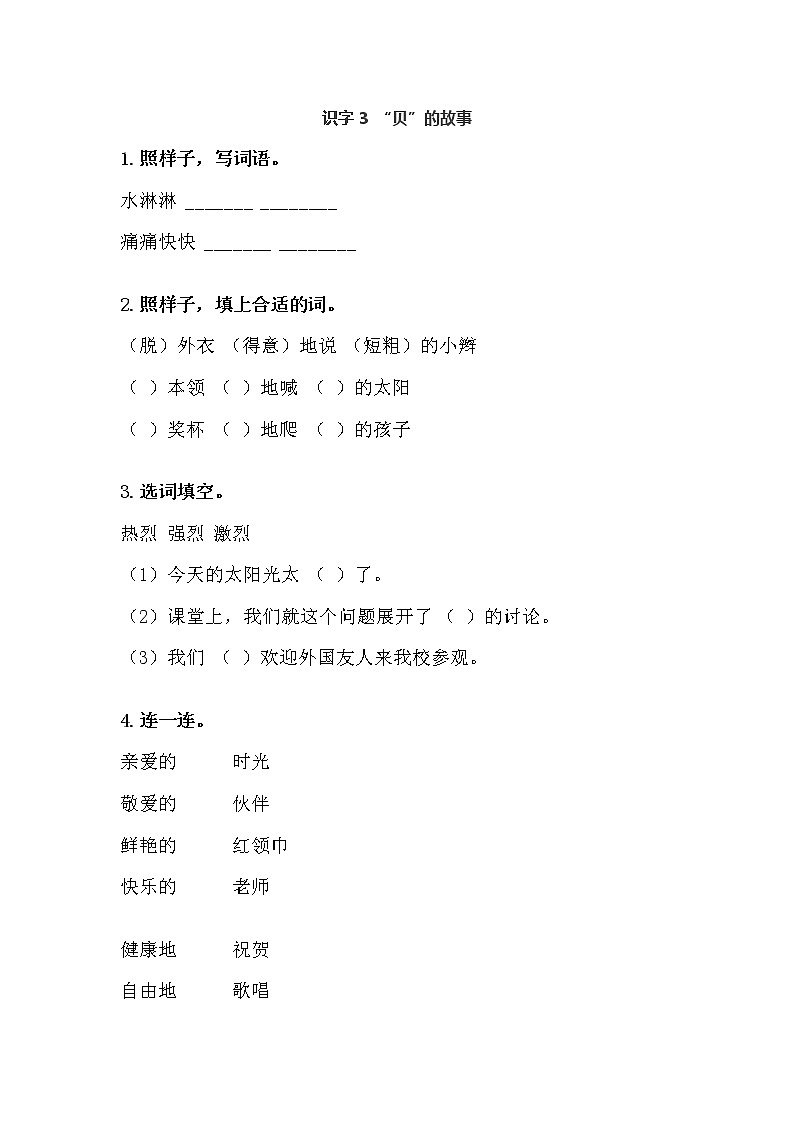 識字3 “貝”的故事練習含答案第1頁