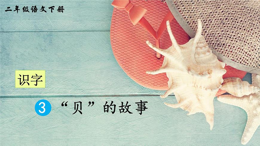 識字3 “貝”的故事（課件）第1頁