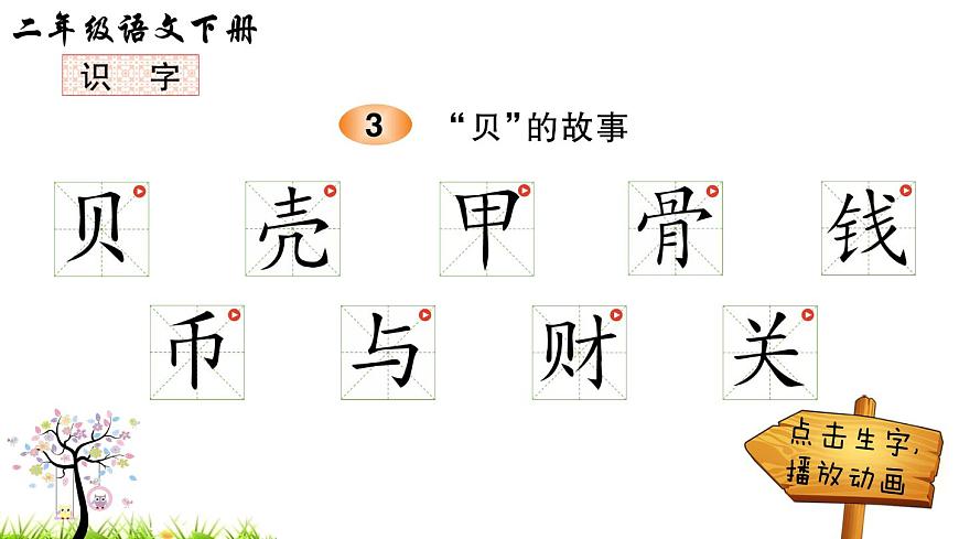 識字3 “貝”的故事（筆順）第1頁
