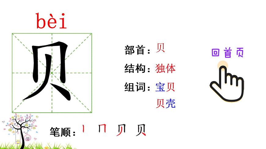 識字3 “貝”的故事（筆順）第2頁