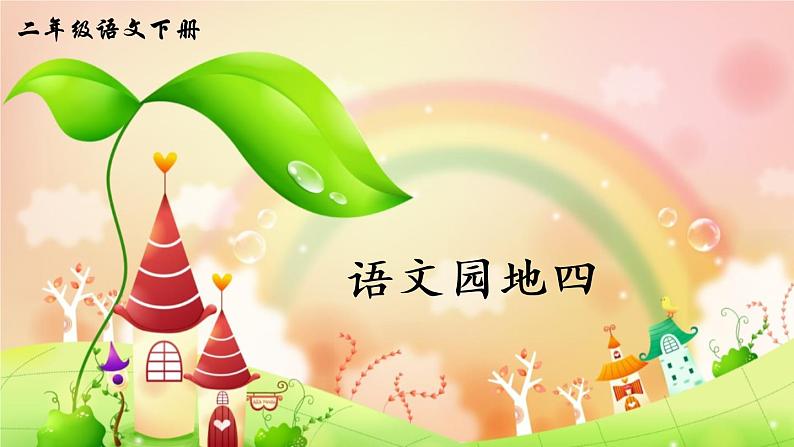部编版二年级下册语文语文园地四(课件+教案+素材+单元检测卷含答案)01