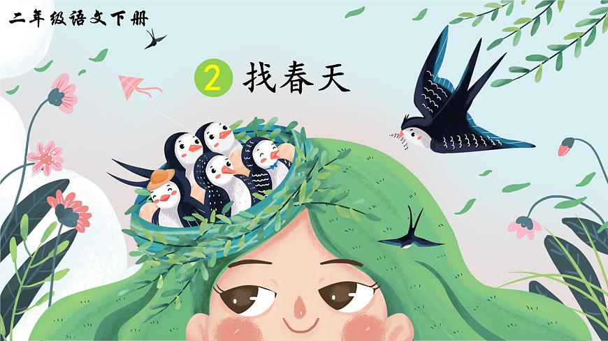 2 找春天（課件）第1頁