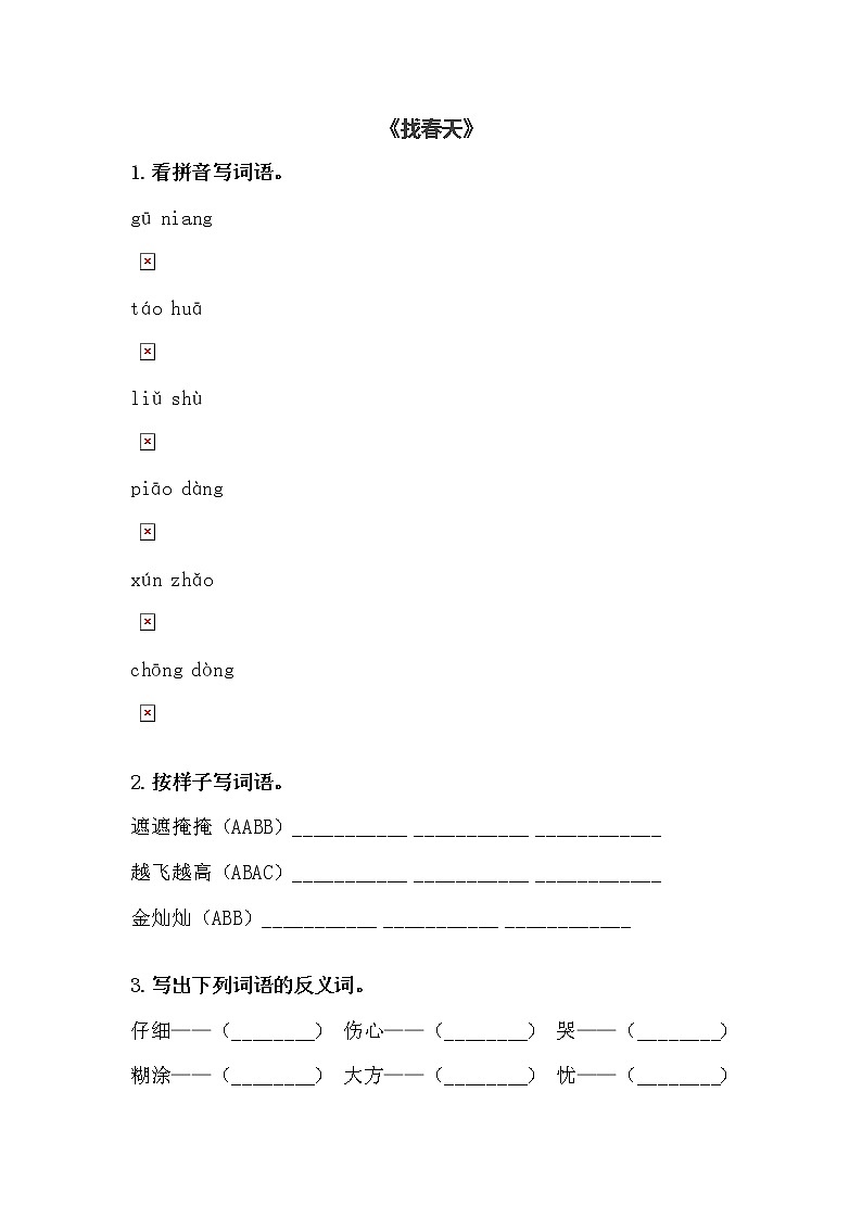 2 找春天練習(xí)含答案第1頁