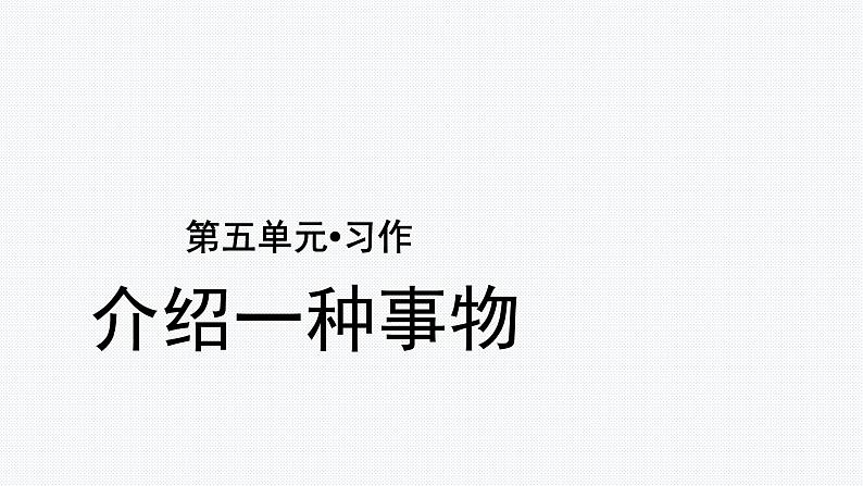 【教学课件】习作:介绍一种事物示范课件第1页