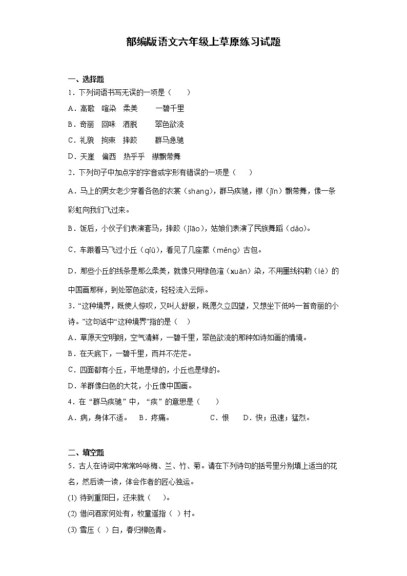 部编版语文六年级上草原练习试题第1页