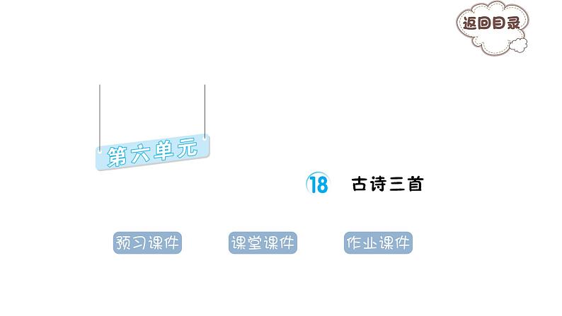 6.18 古诗三首 习题课件 2021-2022学年部编版语文六年级上册第1页