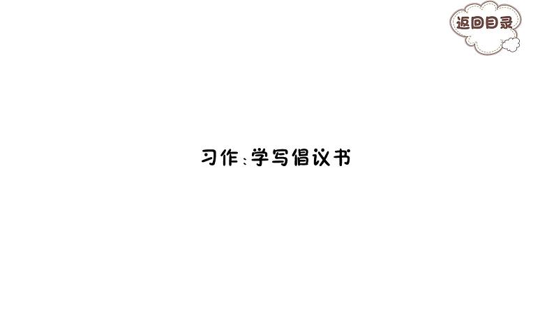 习作:学写倡议书 习题课件 2021-2022学年部编版语文六年级上册第1页