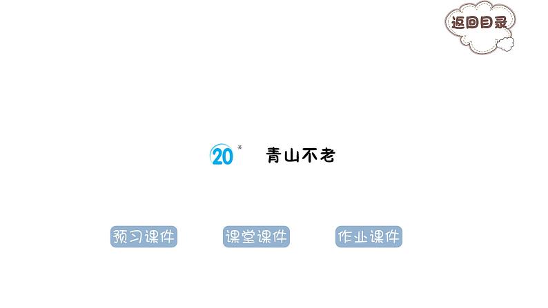 6.20﹡ 青山不老 习题课件 2021-2022学年部编版语文六年级上册第1页