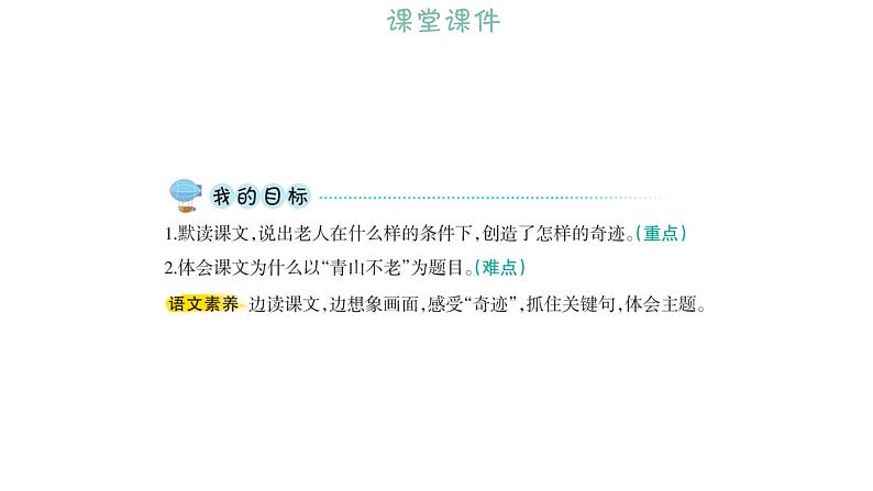 6.20﹡ 青山不老 习题课件 2021-2022学年部编版语文六年级上册第7页