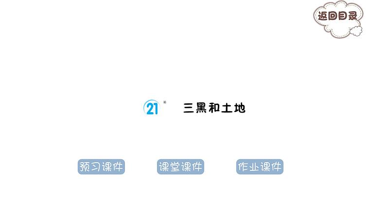 6.21﹡三黑和土地 习题课件 2021-2022学年部编版语文六年级上册第1页