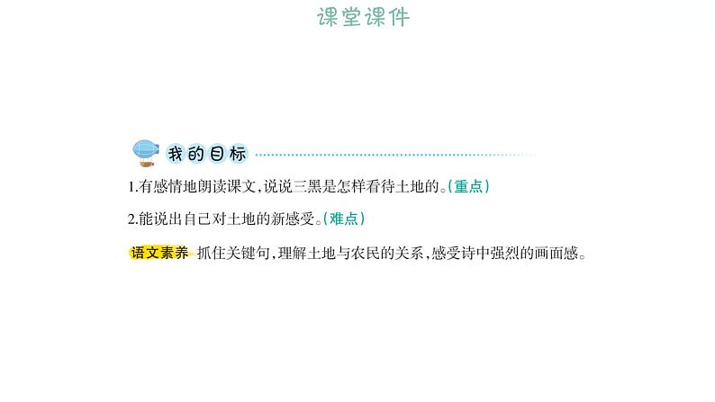 6.21﹡三黑和土地 习题课件 2021-2022学年部编版语文六年级上册第7页