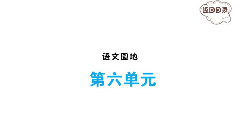 语文园地六 习题课件 2021-2022学年部编版语文六年级上册第1页