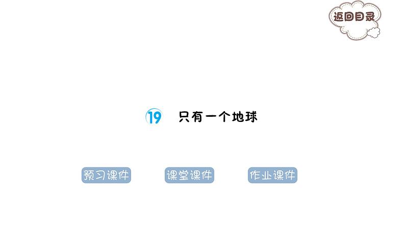 6.19 只有一个地球 习题课件 2021-2022学年部编版语文六年级上册第1页
