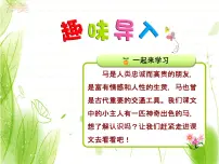 人教部编版二年级下册7 一匹出色的马备课ppt课件