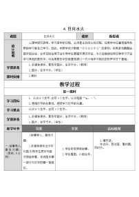 人教部编版一年级上册4 日月水火公开课教学设计