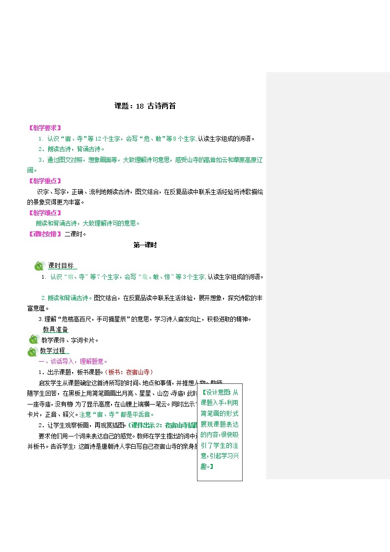 部编版语文二年级上册18古诗两首教学设计01