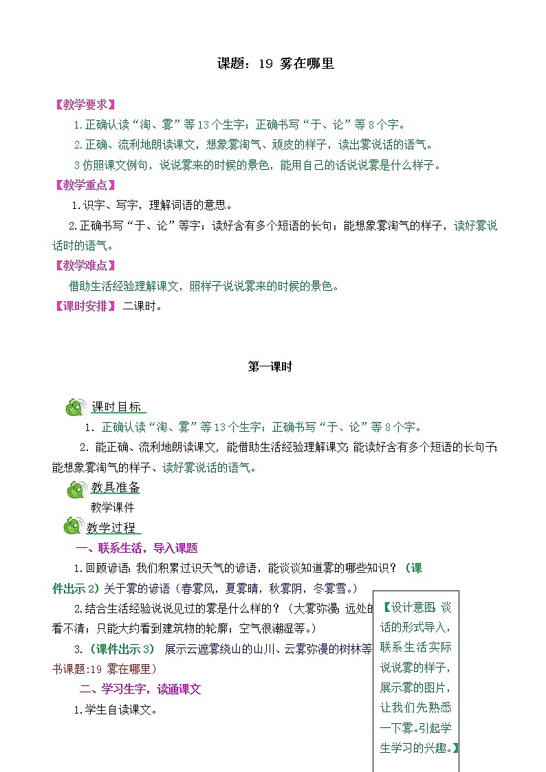 部编版语文二年级上册19雾在哪里教学设计01