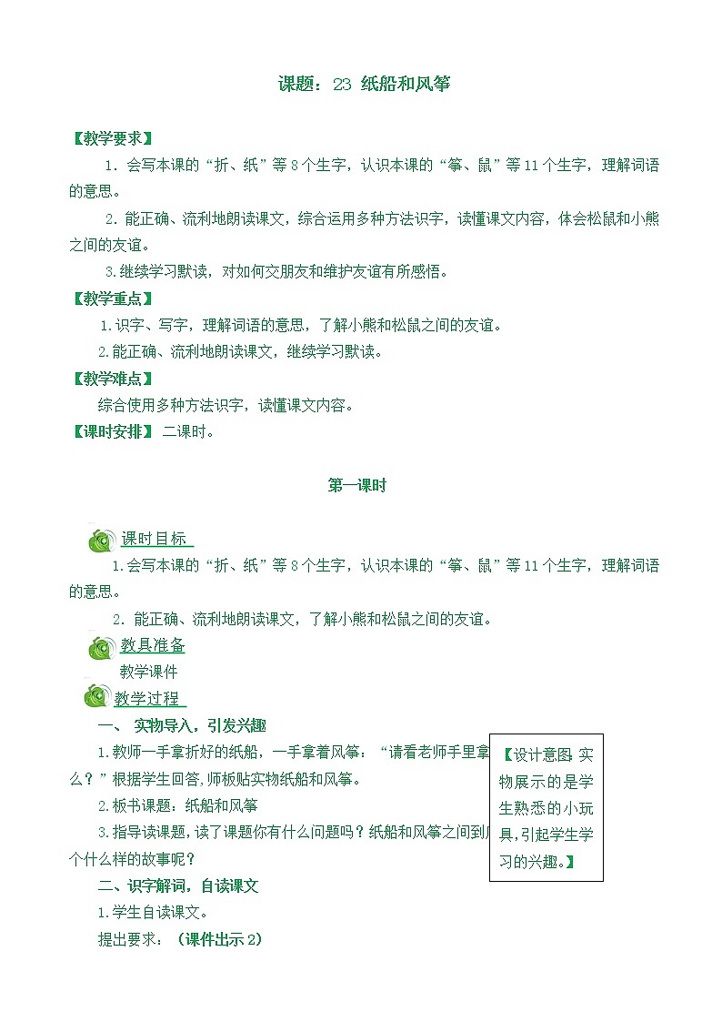 部编版语文二年级上册23纸船和风筝教学设计第1页