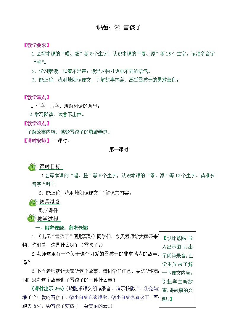 部编版语文二年级上册20雪孩子教学设计第1页