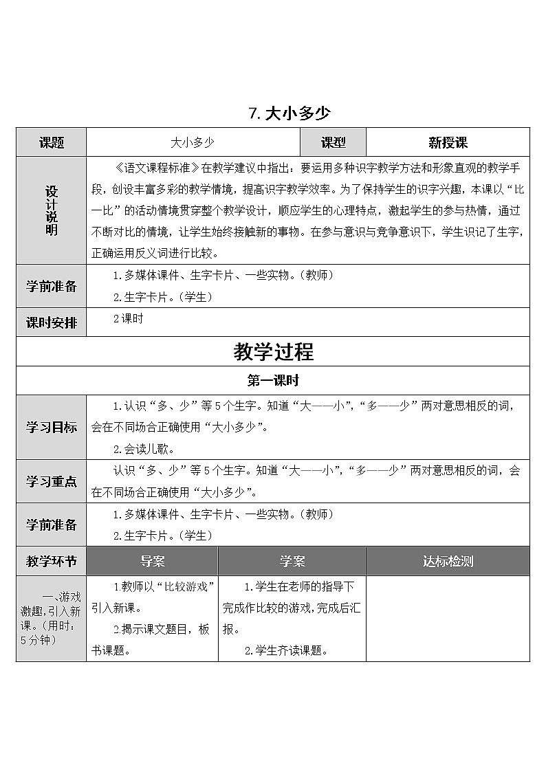 7.大小多少教案第1页