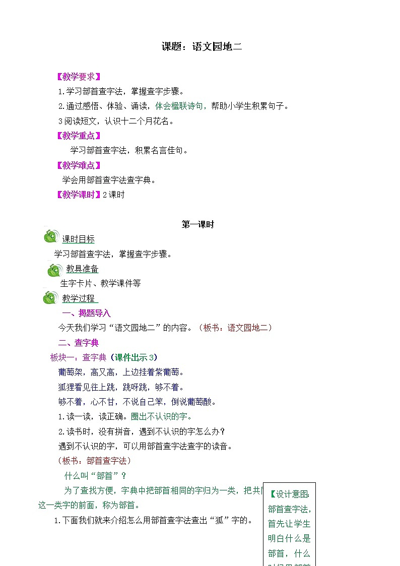 部编版语文二年级上册语文园地二教学设计01