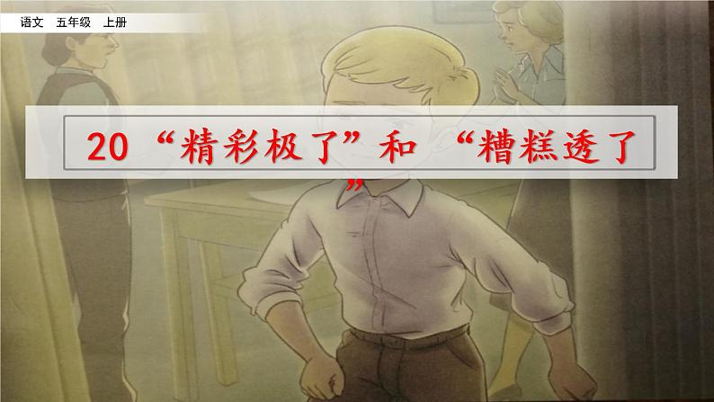 20 “精彩极了”和“糟糕透了”(课件)02