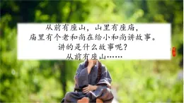 快樂讀書吧：從前有座山（課件）