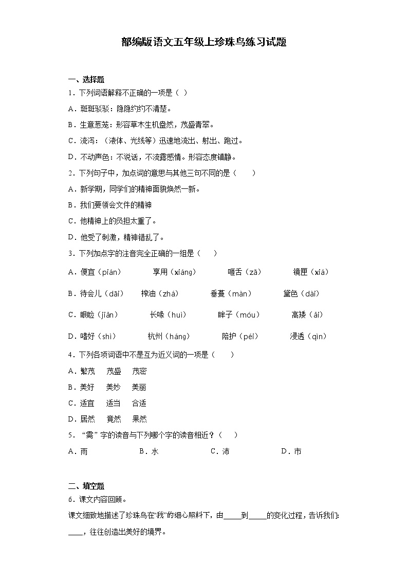 小学语文人教部编版五年级上册第一单元4* 珍珠鸟课时训练