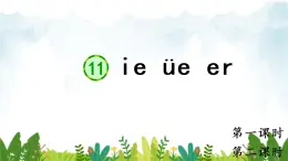 2021～2022学年小学语文人教部编版 一年级上册汉语拼音11ieüeer同步课件