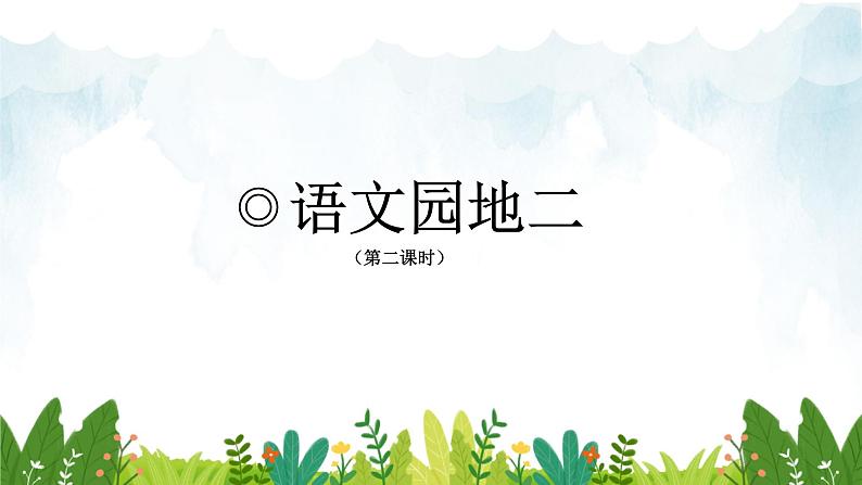 2021~2022学年小学语文人教部编版 一年级上册汉语拼音语文园地二第2课时课件01