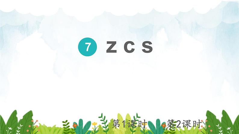 2021~2022学年小学语文人教部编版 一年级上册汉语拼音7zcs课件第1页